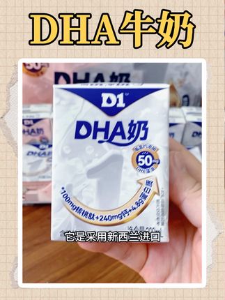 家里有条件的,就给孩子试试这款#D1DHA #牛奶 奶香纯正,还是新西兰进口奶源#儿童牛奶 #DHA牛奶