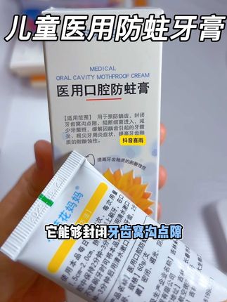 儿童医用牙膏 保护预防双效合一 成分温和没有乱七八糟的添加 有效减少龋齿发生 葵花药业大品牌 闭眼入#小葵花妈妈#医用牙膏#小葵花妈妈牙膏#预防龋齿#儿童牙膏