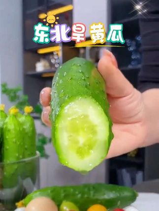 这个就是咱们小时候吃的那种带着刺的黄瓜,叫旱黄瓜,它比普通黄瓜更脆更嫩,特别适合生吃。它是来自咱们东北黑土地的特产,打开就能闻到一股浓浓的黄瓜清香,皮薄肉厚籽少,咬上一口嘎嘣脆!清脆爽口,满嘴爆汁,可以生吃,也可以凉拌,炒菜,真的太好吃了!#旱黄瓜#东北旱黄瓜#脆嫩多汁#现摘现发