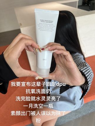 #抗氧 #洗面奶 你可千万别停产啊!素颜干净透亮!#护肤分享 #平价护肤 #好皮肤养出来