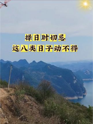 择日时切忌这八类日子动不得#古人的智慧 #好书推荐#观山有术