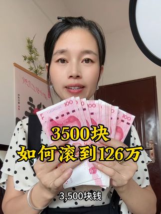 3500块如何滚到126万存款,12存单法用起来,再也不是月光族#攒钱 #存钱#定期存款#十二存单法
