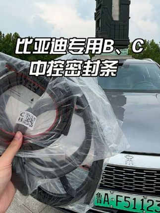 如果你的比亚迪车辆隔音不好,胎噪风噪也大,水渍灰尘也会进入车里,时间久了还容易生锈异响,那你一定要赶紧装上这个比亚迪专用密封条#汽车隔音 #密封条 #车品 #比亚迪
