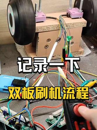 记录一次双系统主板刷机。#刷机 #真实生活分享 #电子制作diy
