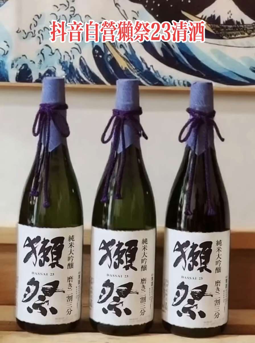 自营獭祭23清酒2支。【自营】獺祭二割三分纯米大吟酿清酒1800ml*2瓶,新旧包装随机发货!日本匠心酿, 口感细腻清爽,果香四溢。送礼自饮皆宜,限量特惠,库存有限,错过不再!#獭祭清酒#送礼佳品#聚餐聚会#微熏时刻#好酒推荐