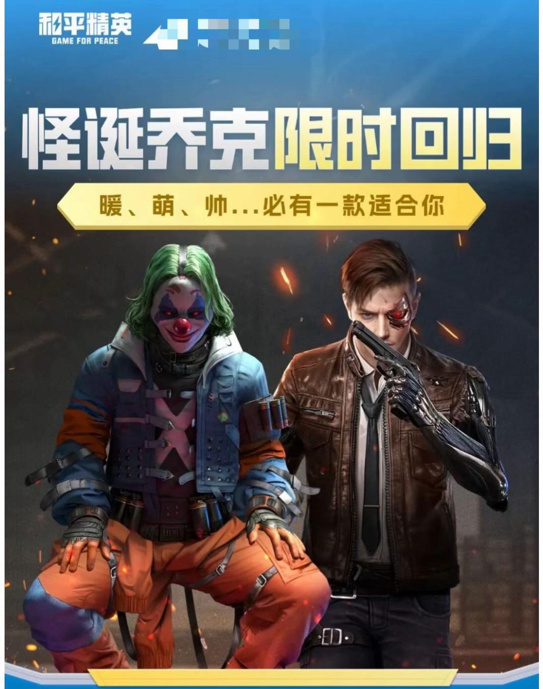 和平小店怪诞乔克天网马卡龙。和平精英双节活动一波接一波,怪诞乔克(小丑),天网终结者,软软马卡龙9月30号上午10点限时返场💝💝