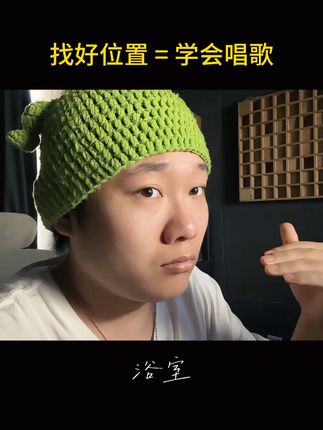 生活中的一些声音其实已经告诉你唱歌位置在哪啦 #浴室 #唱歌技巧 #零基础学唱歌