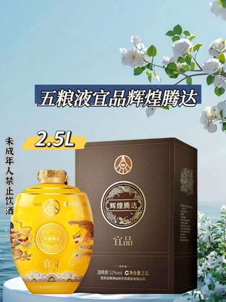 五粮液2.5L大坛酒!宴请送礼太有面 五粮液宜品辉煌腾达大坛装来了!2.5L沉甸甸超有分量,龙凤坛身刻着吉祥纹样,寓意辉煌腾达,摆着就是风景线。 52度浓香型,以五粮液原酒为基,加绿豆、竹荪等植物精华,入口绵甜醇厚,尾韵带淡淡草本香,饮后不口干。 总厂工艺加持,扫码价超千元,宴请、送礼、收藏都够档次! #五粮液 #大坛白酒礼盒 #宜品辉煌腾达 #超便宜超划算 #高档大气上档次