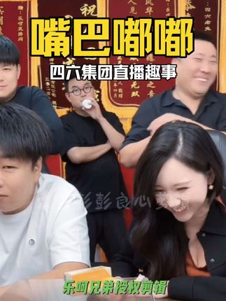 四六集团直播趣事之«嘴巴嘟嘟»#乐呵兄弟 #搞笑 #润唇膏 @云云子 三姐别动 我动(比心)
