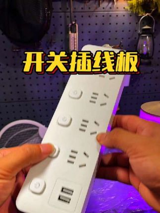 #超便宜超划算 家用开关插线板#超划算 #居家好物 #插线板