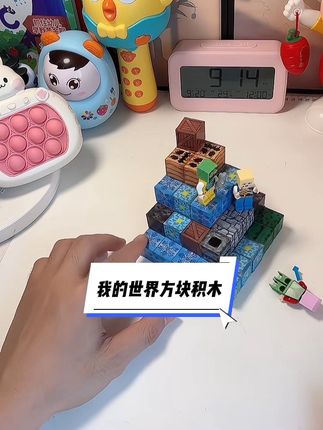 我的世界方块积木#儿童玩具 #我的世界 #益智玩具 #积木 #玩具