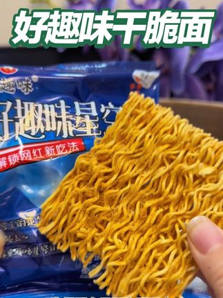 追剧的时候想解馋 没想到在箱子里面淘到了金 香香脆脆的干脆面加上牛肉粒 真的好好吃 根本停不下来#追剧小零食#干脆面#好趣味沙嗲干脆面 #好趣味干脆面