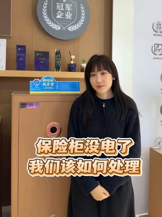 保险柜没电了,我们该如何处理?速来了解#泸州艾谱保险箱 #泸州保险柜 #保险柜