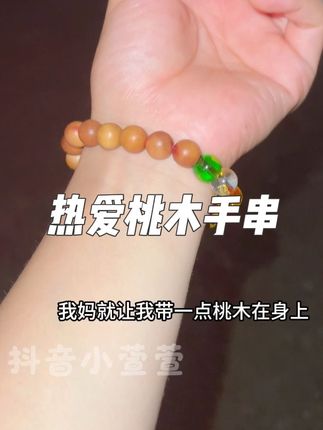 #桃木 有了它,心里有个美好念想,自己会越来越努力#手串 #显化 #万万没想到 #小妙招大作用