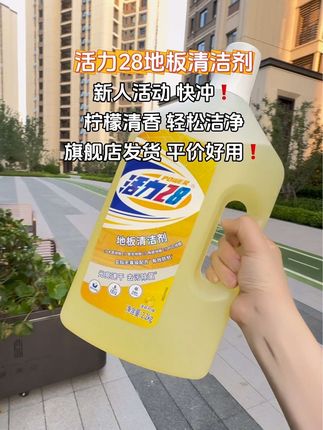 终于让我等到活力二十八地板清洁剂了大活动了 每次拖地的时候倒上一瓶盖,不管瓷砖还是木地板都可以用。拖完锃亮锃亮特别适合家里有宝宝和养宠物的拖完光脚。都很放心,关键还有一股淡淡的柠檬清香,这是真正的国货老品牌了,姐妹们闭眼入就行了#活力28#国货之光 #地板清洁液 #生活必备 #超便宜超划算