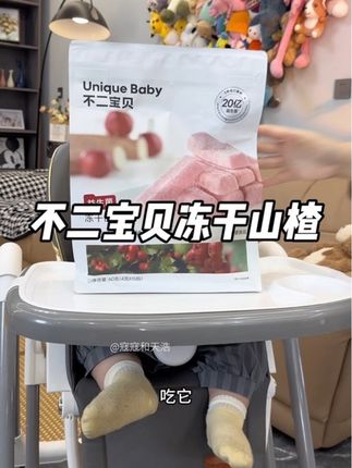 #不二宝贝冻干山楂条 六个月以上的小宝宝都能放心吃!#冻干山楂条#婴儿辅食