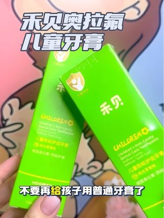 #牙膏 #儿童牙膏#禾贝儿童牙膏 快给自己家宝贝试试这款禾贝#奥拉氟儿童牙膏 孩子刷牙都变得主动啦