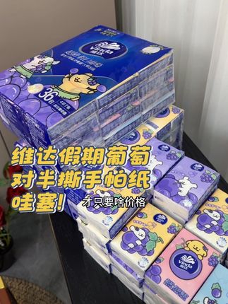 天啊!头一回见对半撕手帕纸 居然还是维达假期葡萄手帕纸!满满的情绪价值 好治愈好可爱#手帕纸 #维达#维达手帕纸 #出门必备#柔软亲肤
