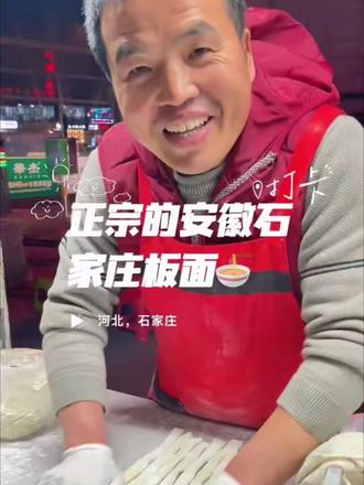 跟着大学生吃果然不踩雷 藏在小胡同里的老石家庄板面,现抻的手杆的板面味道嘎嘎的,面很劲道有嚼劲,十块钱还送个鸡蛋,老板是两个特别朴实的夫妻俩,五点多就出摊,直到深夜,安抚每一个石家庄人。#街边小吃 #地方特色小吃 #石家庄美食 #石家庄板面 #舌尖上的味道