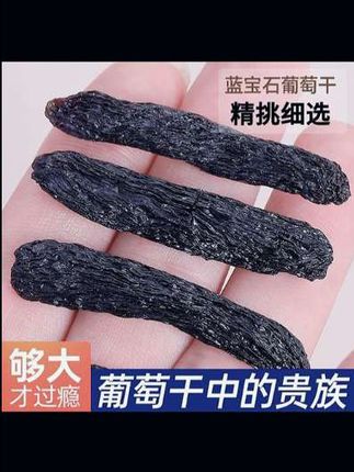 你们吃过这种蓝宝石葡萄干吗?它可不是染色的,是来自我们新疆吐鲁番的特产,自然晾晒而成,每一颗都很大很饱满,而且里面都是没有籽的!吃起来特别方便,它的口感非常甜,可以直接当零食吃,也可以用来熬粥、泡酸奶,真的特别好吃,喜欢的朋友赶紧来尝一尝吧!