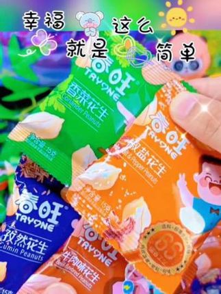 #追剧小零食 #好吃到停不下来 #美味零食 春旺多种口味花生