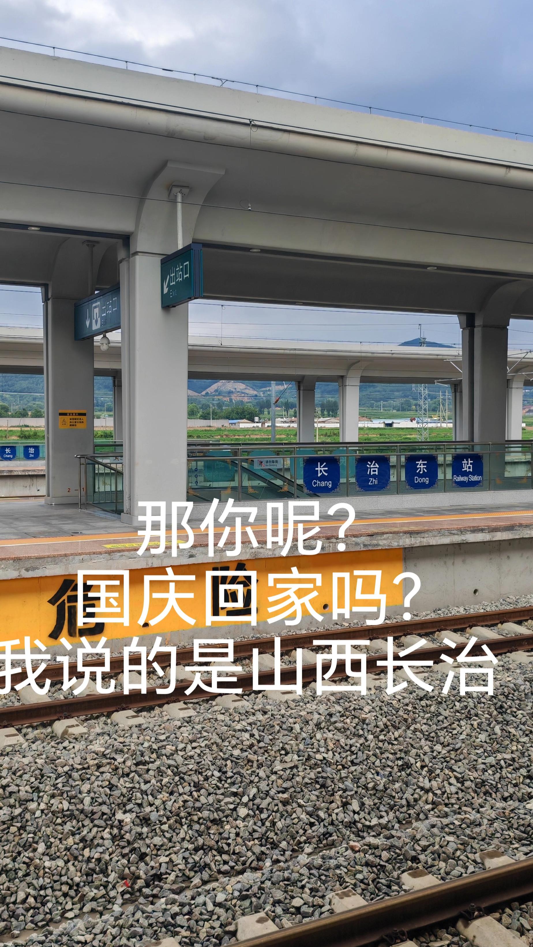 那你呢#国庆回家吗 我说的是#长治 @抖音来客官方助推官 @抖音小助手