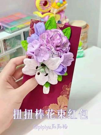 𐂂扭扭棒花束红包🧧꙳⁺ 母亲节快到了 一直在纠结送什么
搜索了好多 也考虑了各种首饰 实用的 订花...
可还是觉得不太满意
直接包红包又太单调无聊 想更有心意些的
💡那送花束红包!!
既有妈妈喜欢的康乃馨、百合花
又有心意创意 有💰也祝她"有钱花"
所以以此为基础加上一些配花配叶
做出了这封花束红包 你们也来试试吧~
我想无论生日还是节日 她收到肯定很开心!!!✨
#扭扭棒 #扭扭棒花束 #母亲节 #母亲节手工 #dou+上热门