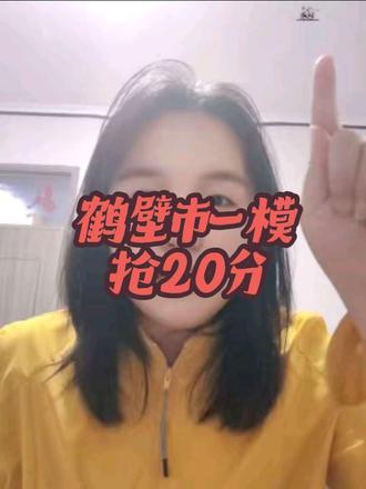 鹤壁市一模抢20分 鹤壁市一模##鹤壁市一模
#考前必看 #考前注意事项