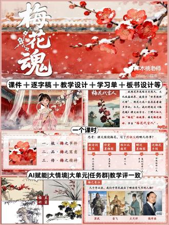 争当“梅花代言人”| 获奖公开课《梅花魂》 如果向学生问这样的问题:中国的国花是什么?你会发现,学生存在一个错误常识,以为牡丹就是我们的国花。其实,我国国花一直未定,梅花也是国花的备选名单之内。
利用这一争议热点,我将之融入到《梅花魂》这一节课的教学设计中,利用AI创作情境创设宣传视频,创设任务情景——国花之选:我为梅花代言。
在AI赋能的基础上,引导学生梳理外祖父与梅花的五件事、三次落泪,让学生了解外祖父与梅花的故事以及梅花背后的 “三层寓意”。
此外,还原作者陈慧瑛一生的精神传承。让学生在真实有效的任务活动中感悟梅花底蕴,传承梅花精神。
教学内容大纲(自读课文,一个课时):
一、梳·梅之事件
二、品·梅之寓意
三、传·梅之精神
这一节《梅花魂》公开课,
学生逐渐明白:
外祖父那么爱梅花,是因为——
梅花是不畏严寒的“骨”,
是顶天立地的“气”,
也是眷恋祖国的“心”。
此时,梅花不仅是花,更是中国人的魂。
一个中国人,无论在怎样的境遇里,总要有梅花的秉性才好。
一节《梅花魂》,逐渐在给孩子心里种下一棵梅树。值得收藏#课件 #梅花魂公开课 #小学语文课本 #优质课件制作 #ppt课件