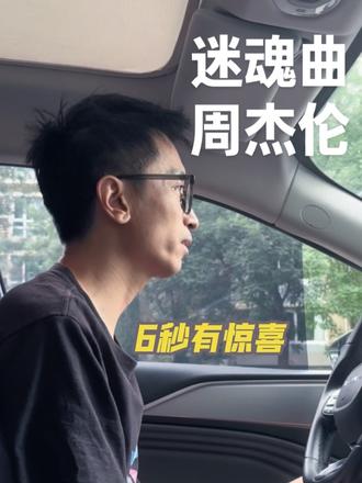 Jay第9首|全网很少有人翻唱的周杰伦电音歌曲《迷魂曲》 #迷魂曲周杰伦 #周杰伦冷门歌曲 #车内翻唱