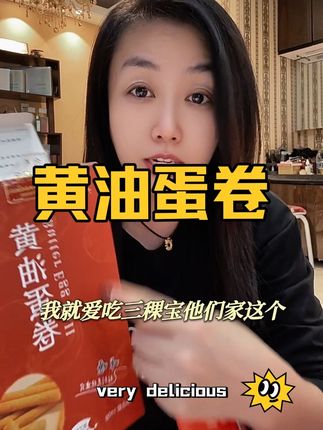 #蛋卷 #强烈推荐 #美味零食