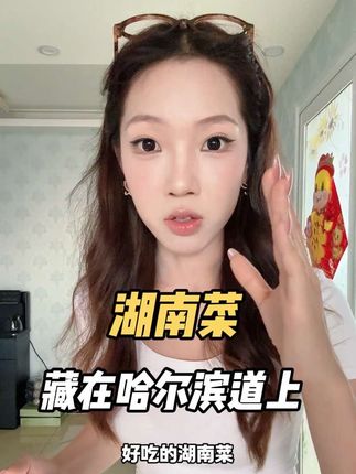 看我说的这么激情能想象多好吃吗?真给我香到了… #哈尔滨道美食 #湘见野