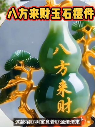 #好物推荐 #创作灵感@DOU+小助手 @巨量千川 #八方来财玉石摆件 玉石装饰画摆件2件套5.9元!八方来财超吉利,桌面摆着好看又讨喜!喜欢的点视频左下角【购物】下单即可👉👉👉