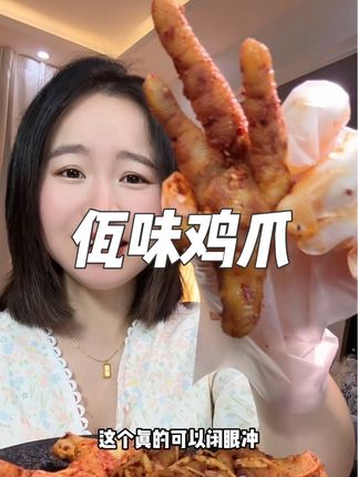 正宗云南佤味鸡爪#妈呀太香了 #云南佤味鸡爪 #追剧小零食