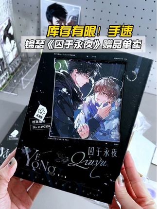 锦瑟好小子啊!刚买的豪华版《囚于永夜》!你赠品就单卖!#囚于永夜 #温然 #顾昀迟