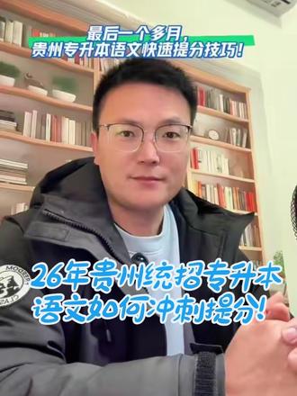 最后一个多月,26年贵州统招专升本语文快速提分方法和技巧,同学们坚持到最后,都能上岸本科!#上热门 #专升本 #干货分享 #贵州专升本 #真实生活的分享计划