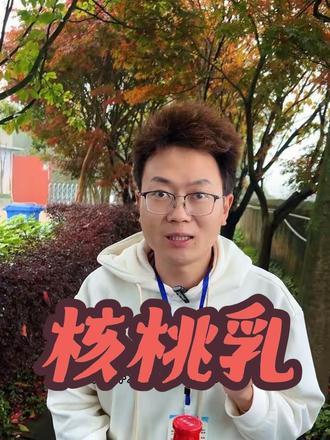 喝核桃乳,我只爱七彩天香#核桃乳