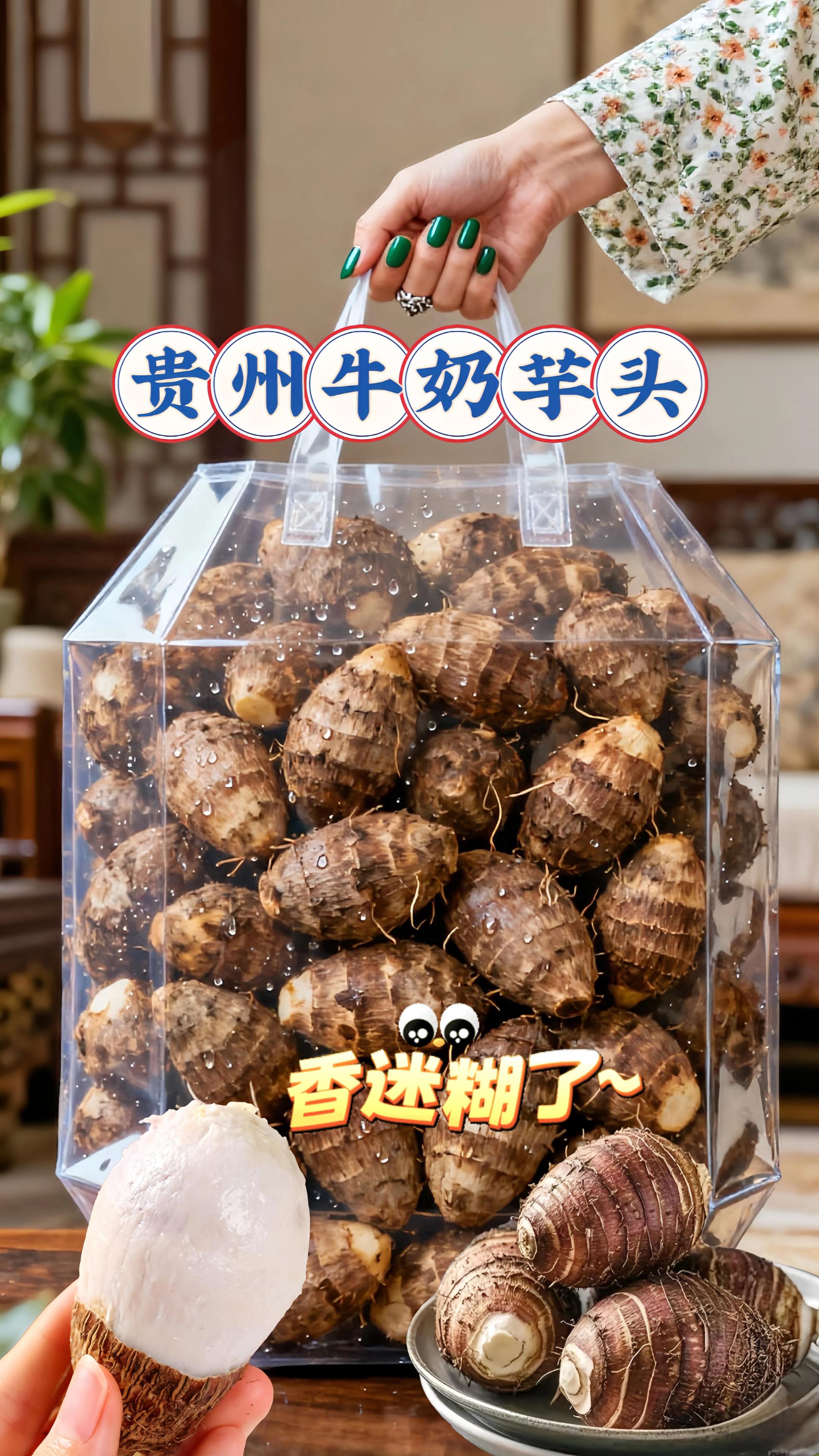 贵州牛奶小芋头,一口尝到土地的甜。贵州软糯小芋头,是大自然给的甜。选当季新鲜果,表皮光滑如玉,肉细无丝。 蒸煮后一剥就开,奶白芋肉软到入口即化,天然甜香裹着泥土的温柔。农家生态种,无农残、颗颗鲜。 蒸、煮、烤、炖随便做,全家都爱吃,划算又好吃的健康粗粮! #牛奶小芋头 #芋头 #超便宜超划算 #口感特别好#粗粮