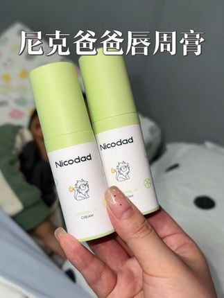 家里有口欲期,口水多的娃#尼克爸爸 口水膏不管是预防还是修修护护,一支就够了#唇周膏#育儿经验分享