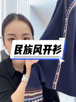 #百搭显瘦 #慵懒风穿搭 #女神必备单品 #源头实力厂家 #温柔穿搭 民族风开衫毛衣,针织衫