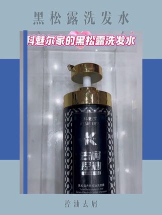 黑松露洗发水来了!#科魅尔