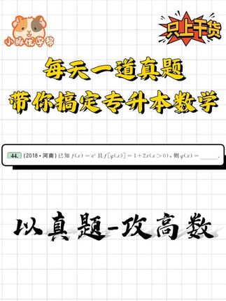 第44集河南专升本真题#杰哥专升本 #小豚优学帮 #专升本真题 #专升本刷题