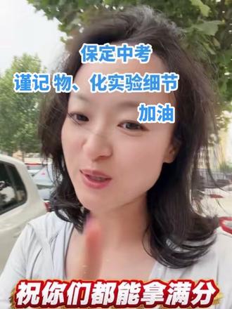 物化实验,祝同学们都能满分💯#中考 #物化实验 #保定中考 #提分 #中考全托