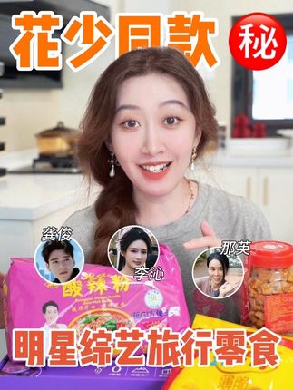 太会吃了❗️跟着你们花少吃旅行零食 假期高铁嘴巴可太美了🥳 #国庆出游零食搭子 #我的假期能量场 #丰收的味道在抖音 #花少 #美食测评