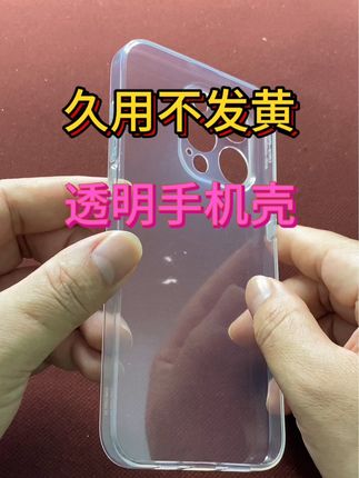 久用不发黄透明手机壳#手机数码 #苹果手机 #数码产品 #网红手机壳 #手机壳
