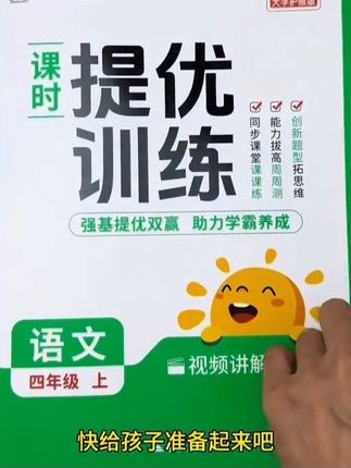阳光同学《课时提优训练》与课本同步,让孩子每天练一练,打好基础#阳光同学#小学生作业