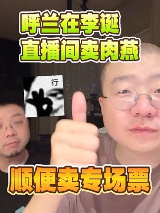 呼兰趁李诞去上厕所!在直播间卖专场票哈哈哈哈哈哈哈 #李诞 #呼兰 #脱口秀 #搞笑 #肉燕