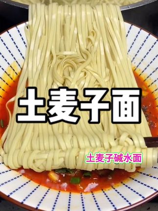 正宗贵州土麦子面条 做法简单,吃起来满嘴土麦子香#小时候味道 #太好吃了 #百吃不厌 #土麦子面条 #这一碗好过瘾