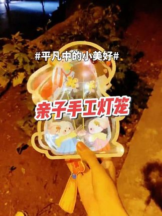 #创作灵感 小朋友超喜欢的中秋兔子花灯来了!不需要剪刀和胶水,孩子自己就能组装好,还能培养耐心和专注力。拼好以后,打开灯光的瞬间,中秋氛围感直接拉满!拎着亲手做的兔子花灯,孩子成就感满满。马上就要中秋了,赶紧给孩子安排一个,节日的氛围一定特别浓厚!#创意好物 #手工礼物 #可爱到爆炸💥