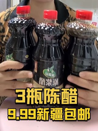 #新疆包邮 #好物分享 #便宜划算 #陈醋 #传统手工食品